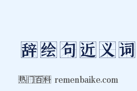 絺辞绘句近义词是什么意思的图片